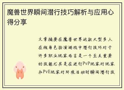 魔兽世界瞬间潜行技巧解析与应用心得分享