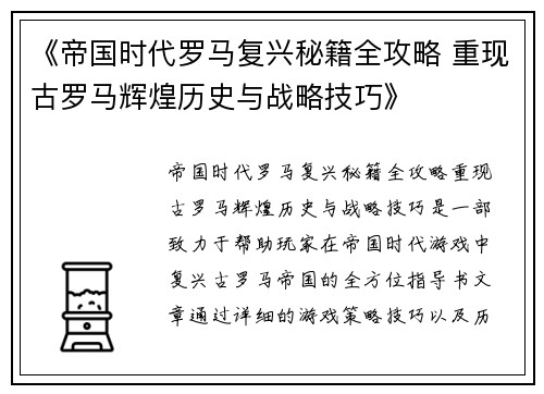 《帝国时代罗马复兴秘籍全攻略 重现古罗马辉煌历史与战略技巧》 《帝国时代罗马复兴秘籍全攻略 重现古罗马辉煌历史与战略技巧》