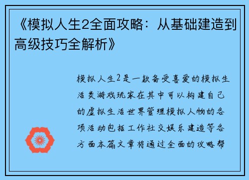 《模拟人生2全面攻略:从基础建造到高级技巧全解析》 《模拟人生2全面攻略:从基础建造到高级技巧全解析》