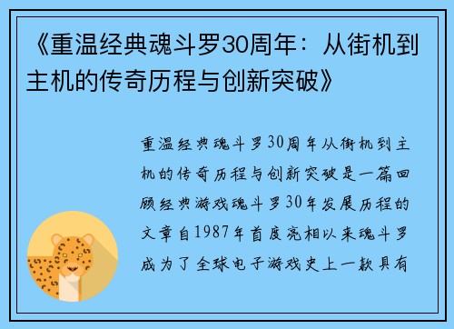 《重温经典魂斗罗30周年：从街机到主机的传奇历程与创新突破》