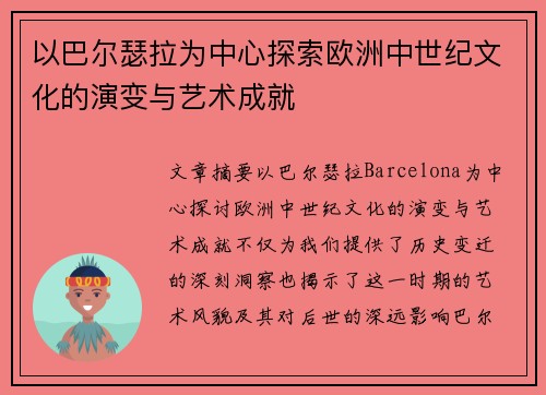 以巴尔瑟拉为中心探索欧洲中世纪文化的演变与艺术成就 以巴尔瑟拉为中心探索欧洲中世纪文化的演变与艺术成就