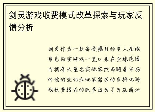 剑灵游戏收费模式改革探索与玩家反馈分析