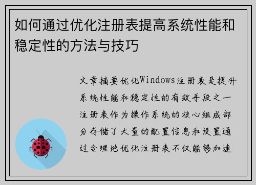 如何通过优化注册表提高系统性能和稳定性的方法与技巧 如何通过优化注册表提高系统性能和稳定性的方法与技巧