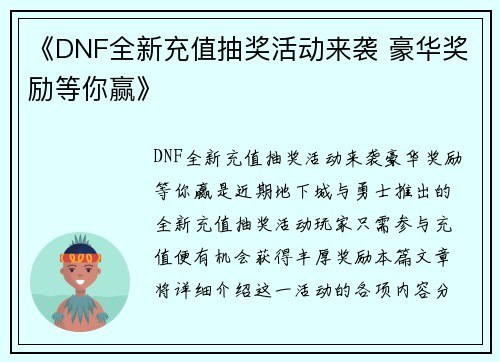 《DNF全新充值抽奖活动来袭 豪华奖励等你赢》 《DNF全新充值抽奖活动来袭 豪华奖励等你赢》