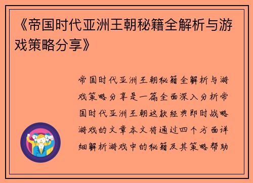 《帝国时代亚洲王朝秘籍全解析与游戏策略分享》 《帝国时代亚洲王朝秘籍全解析与游戏策略分享》
