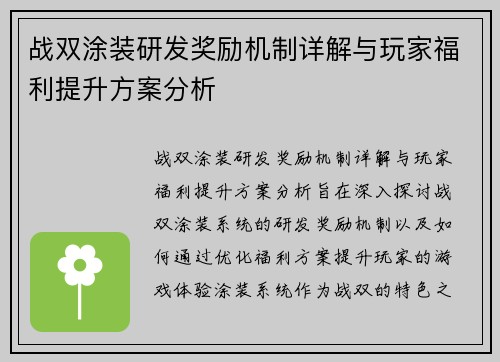 战双涂装研发奖励机制详解与玩家福利提升方案分析 战双涂装研发奖励机制详解与玩家福利提升方案分析
