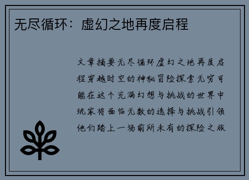 无尽循环:虚幻之地再度启程 无尽循环:虚幻之地再度启程