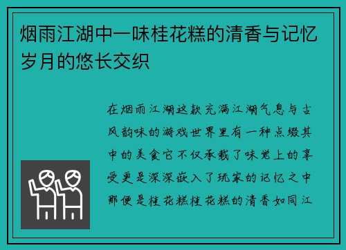 烟雨江湖中一味桂花糕的清香与记忆岁月的悠长交织