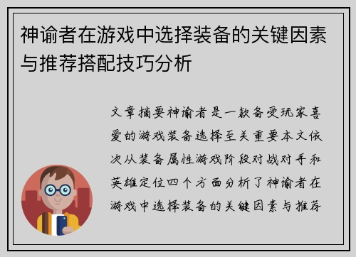 神谕者在游戏中选择装备的关键因素与推荐搭配技巧分析
