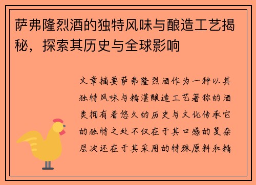 萨弗隆烈酒的独特风味与酿造工艺揭秘，探索其历史与全球影响