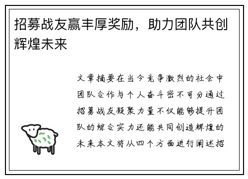 招募战友赢丰厚奖励，助力团队共创辉煌未来