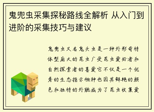 鬼兜虫采集探秘路线全解析 从入门到进阶的采集技巧与建议