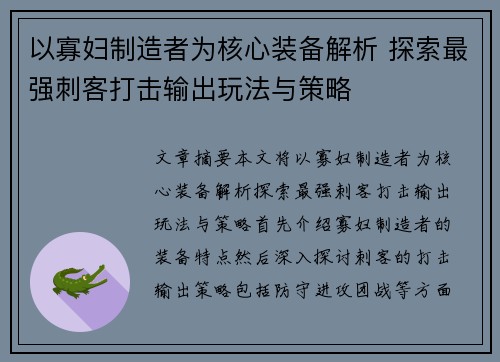 以寡妇制造者为核心装备解析 探索最强刺客打击输出玩法与策略