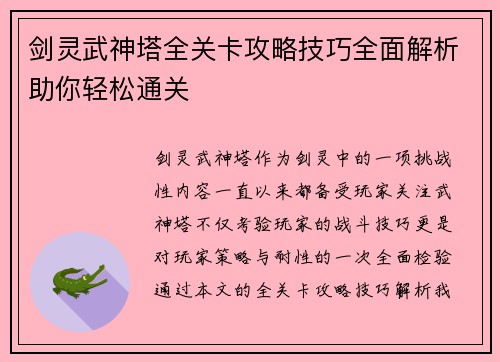 剑灵武神塔全关卡攻略技巧全面解析助你轻松通关