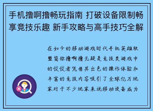 手机撸啊撸畅玩指南 打破设备限制畅享竞技乐趣 新手攻略与高手技巧全解析