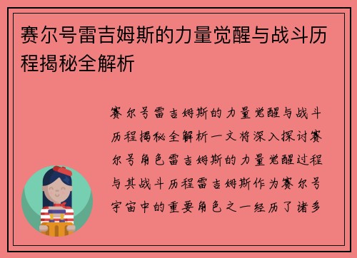 赛尔号雷吉姆斯的力量觉醒与战斗历程揭秘全解析