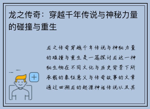龙之传奇：穿越千年传说与神秘力量的碰撞与重生