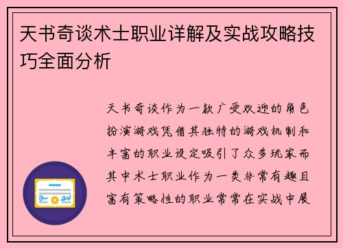天书奇谈术士职业详解及实战攻略技巧全面分析
