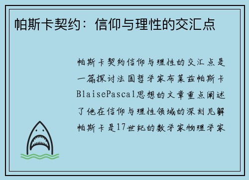 帕斯卡契约：信仰与理性的交汇点