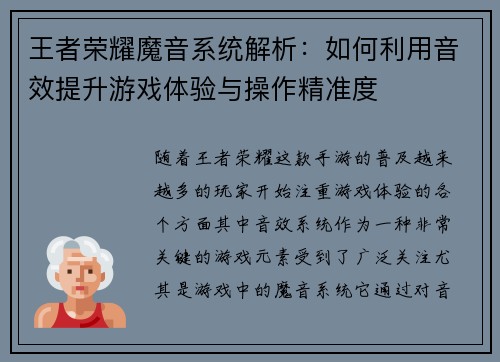 王者荣耀魔音系统解析：如何利用音效提升游戏体验与操作精准度