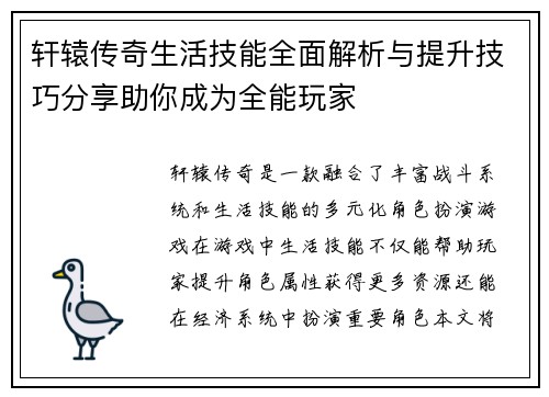 轩辕传奇生活技能全面解析与提升技巧分享助你成为全能玩家