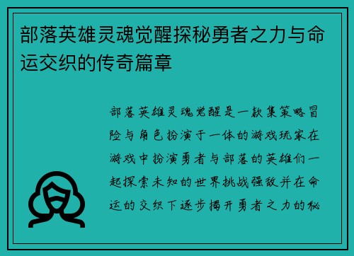 部落英雄灵魂觉醒探秘勇者之力与命运交织的传奇篇章