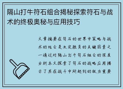 隔山打牛符石组合揭秘探索符石与战术的终极奥秘与应用技巧